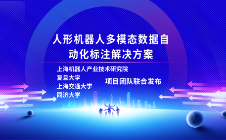 星空xk(中国)机器人有限公司官网、复旦大学、上海交通大学、同济大学人形机器人数据集项目组联合发布